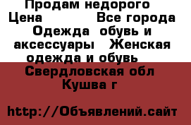 Продам недорого › Цена ­ 3 000 - Все города Одежда, обувь и аксессуары » Женская одежда и обувь   . Свердловская обл.,Кушва г.